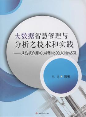 大数据智慧管理与分析之技术和实践——从数据仓库/OLAP到NoSQL和NewSQL大中专理科交通