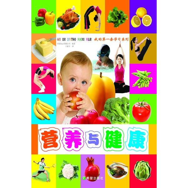 营养与健康/我的套系列 印度Xact出版公司 希望出版社 新华书店正版