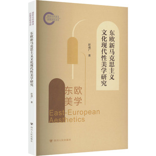 （馆配）东欧新马克思主义文化现代性美学研究社会科学总论、学术