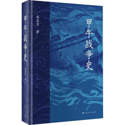 书籍正版 甲午战争史 戚其章 上海人民出版社 历史 9787208187689