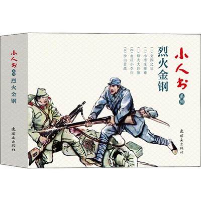 小人书系列 烈火金钢(5册) 益文 等 著 刘建平 等 绘 智力开发 少儿 中国美术出版总社连环画出版社 图书