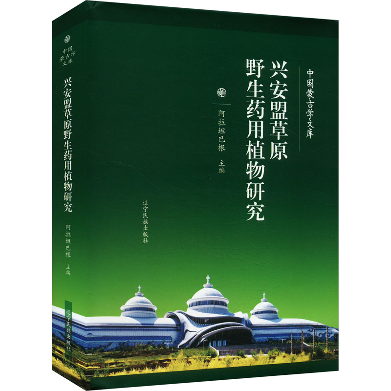 兴安盟草原野生药用植物研究中药学