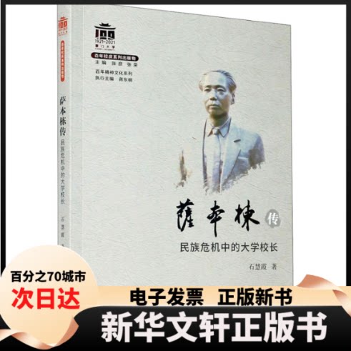 【新华书店】 萨本栋传 民族危机中的大学校长 石慧霞 著 厦门大学出版社