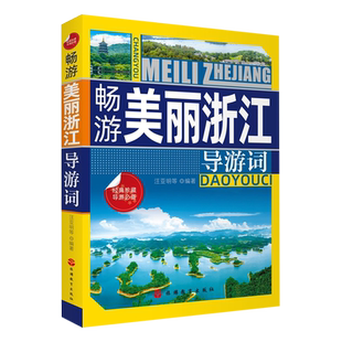 畅游美丽浙江导游词