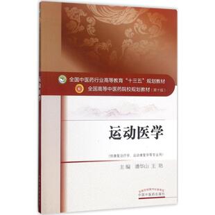 运动医学(靠前0版)大中专理科医药卫生