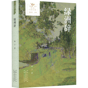 绿洲辞中国现当代文学