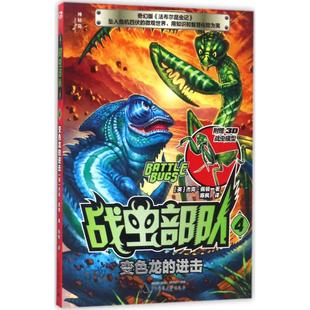 少儿 进击 杰克·佩顿 英 战虫部队.4 Peyton 儿童文学 广西师范大学出版 著 译 著;陈枫 图书 社 Jack 变色龙