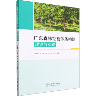 专业科技 图书 邓鉴锋 9787521916553 社 中国林业出版 园林艺术 编 等 理论与实践 广东森林经营体系构建