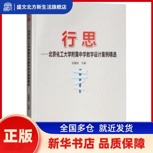 行思:北京化工大学附属中学教学设计案例精选 全疆发主编 中国林业出版社 新华书店正版