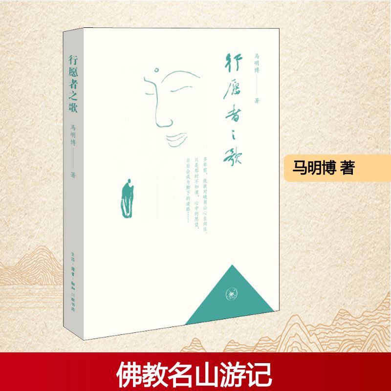 行愿者之歌 马明博 著 散文 文学 生活·读书·新知三联书店 图书