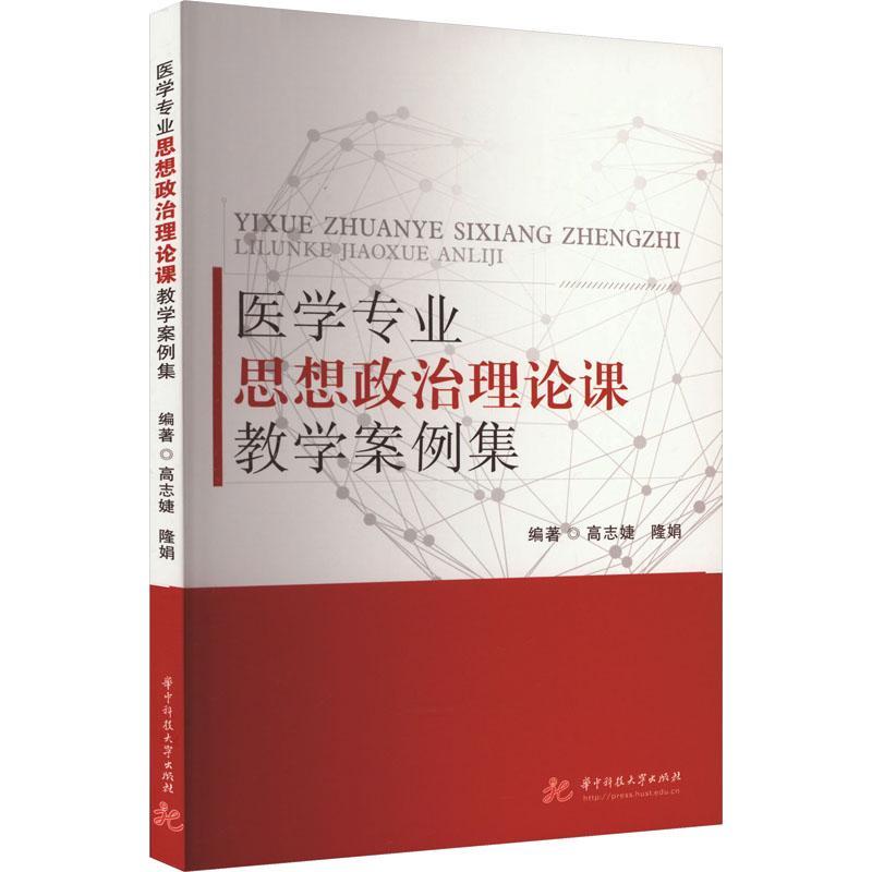 书籍正版 医学专业思想政治理论课教学案例集 高志婕 华中科技大学出版社 社会科学 9787577206172