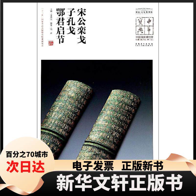 【新华书店】 宋公栾戈.子孔戈.鄂君启节/中华宝典:中国博物馆藏法帖书系(第3辑) 王春法 安徽美术出版社