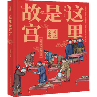 编 少儿科普 少儿 这里是故宫 社 向斯 中国水利水电出版 图书 满汉全席