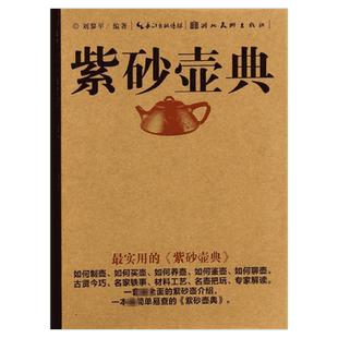 紫砂壶典 无 著 刘黎平 编 古董、玉器、收藏 艺术 湖北美术出版社 图书