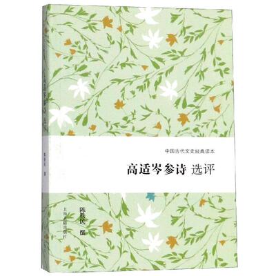 高适岑参诗选评 陈铁民撰 著 中国古典小说、诗词 文学 上海古籍出版社 图书