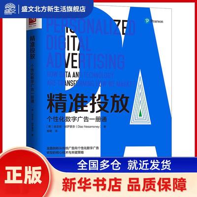 精准投放:个化数字广告一册通:how data and technology are transforming how we market