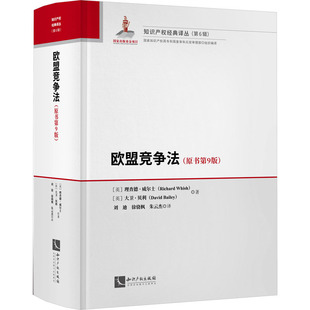 励志 英 著 大卫·贝利 欧盟竞争法 徐骁枫 经管 知识产权出版 商业贸易 理查德·威尔士 译 朱云杰 图书 社 刘迪 原书第9版