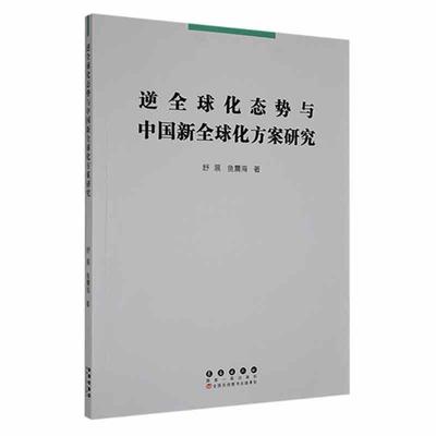 书籍正版 逆全球化态势与中国新全球化方案研究 舒展 长春出版社 经济 9787544565615