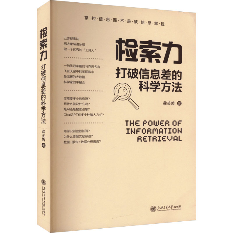 【当当图书】检索力 打破信息差的科学方法龚芙蓉9787313296719新华书店正版