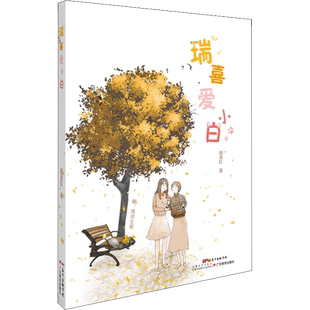 瑞喜爱小白 胡永红 著 中国现当代文学 文学 广东教育出版社 图书