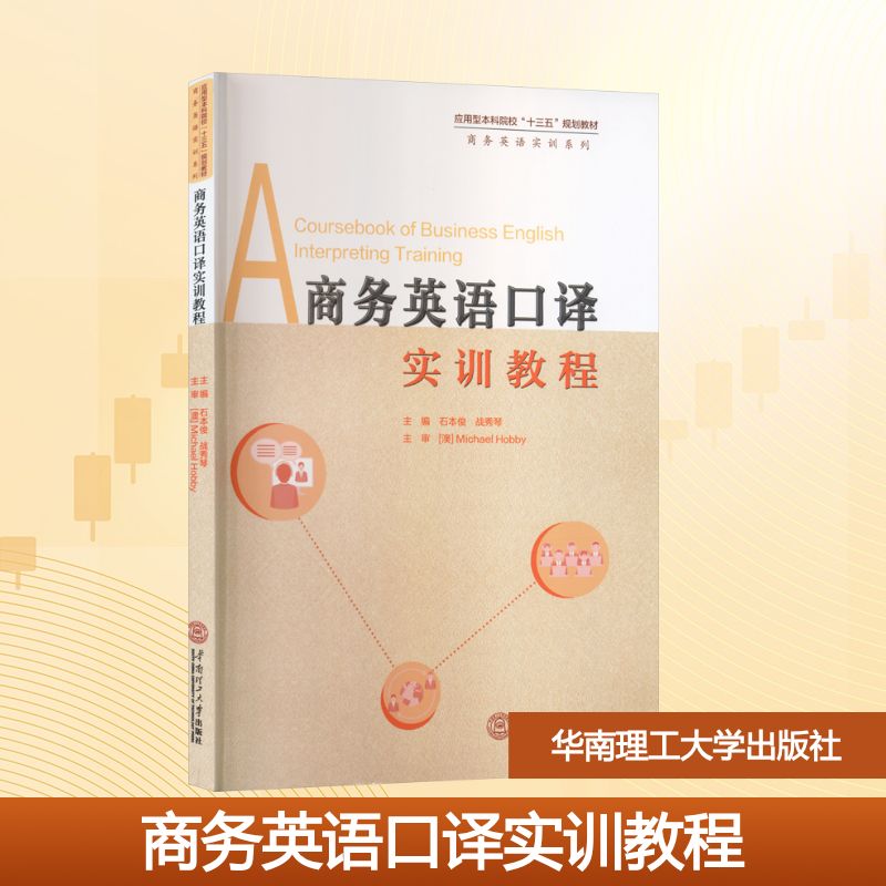 商务英语口译实训教程大中专公共大学英语