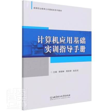书籍正版 计算机应用基础实训指导手册(高等职业教育公共基础类系列教材) 郭晓琳 北京理工大学出版社 计算机与网络 9787568297820