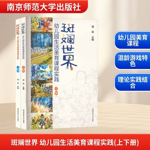 斑斓世界:幼儿园生活美育课程实践全2册教学方法及理论