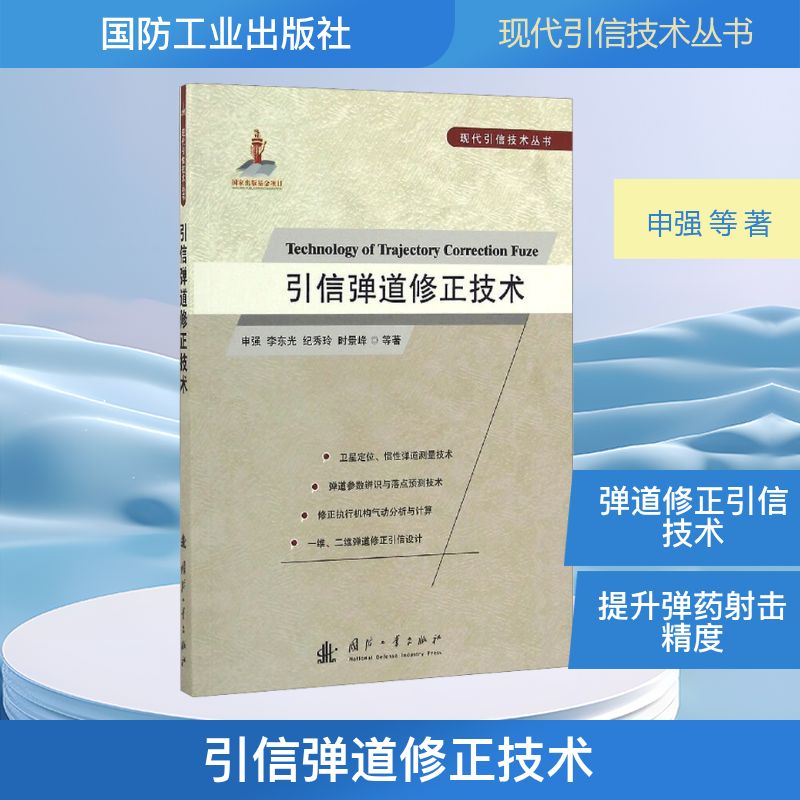 引信弹道修正技术基础科学