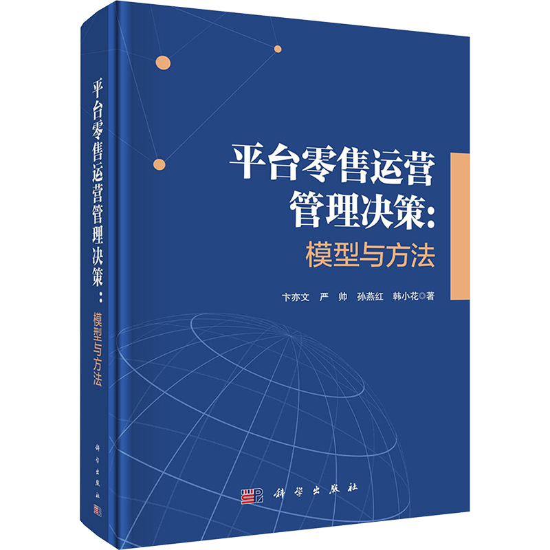 平台零售运营管理决策:模型与方法 经济理论、法规