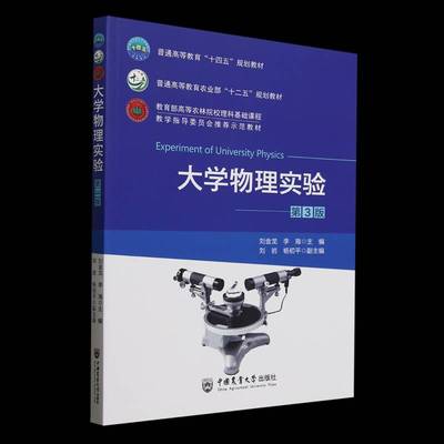 书籍正版 大学物理实验 刘金龙 中国农业大学出版社 自然科学 9787565533280