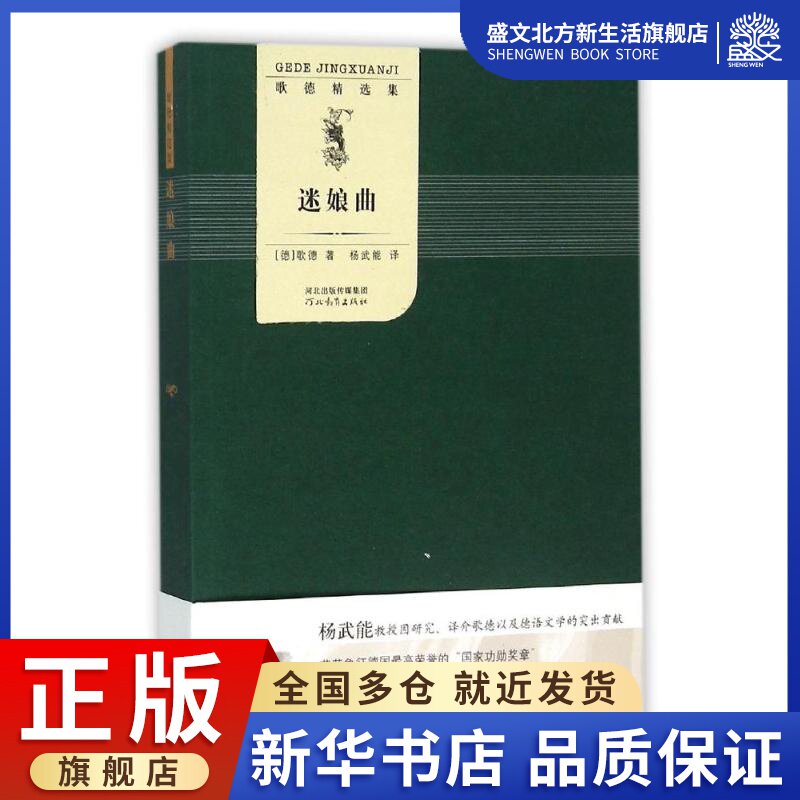 迷娘曲/歌德精选集 歌德 著 杨武能 译 外国现当代文学 文学 河北教育