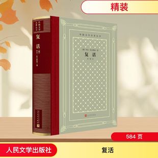 外国文学名著读物 图书 列夫·托尔斯泰 社 人民文学出版 文学 译 草婴 著 俄罗斯 复活