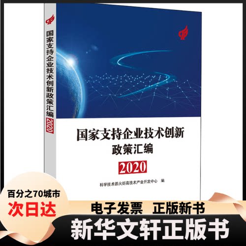 【新华书店】 支持企业技术创新政策汇编 2020 科学技术部火炬高技术产业开发中心 编 科学技术文献出版社