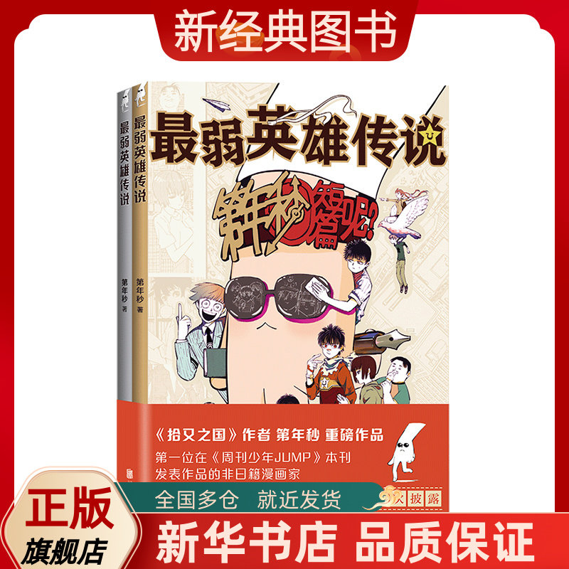【新经典图书】正版图书 最弱英雄传说 国漫之光 第年秒著 漫画大师