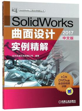 书籍正版 SolidWorks曲面设计实例精解:2017中文版 北京兆迪科技有限公司 机械工业出版社 计算机与网络 9787111600022