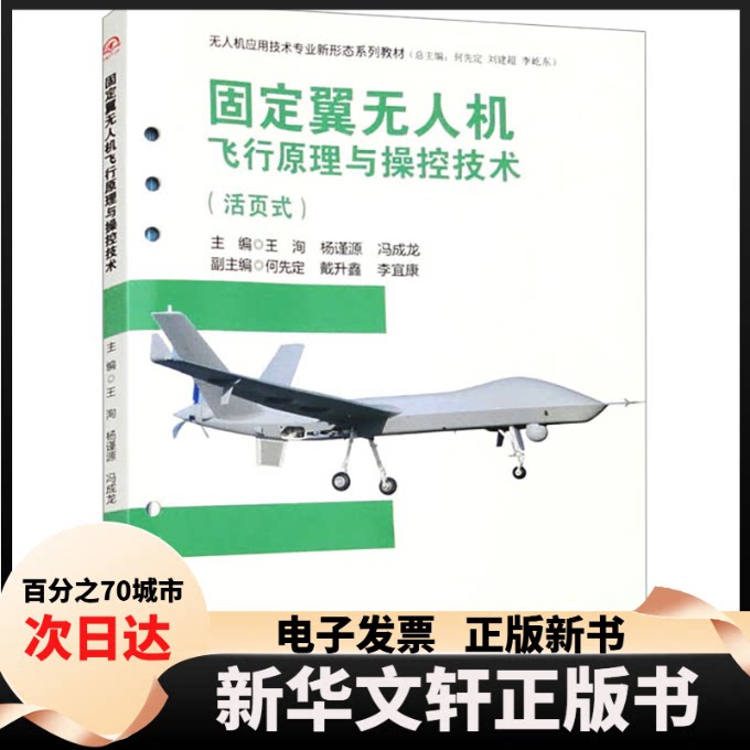 【新华书店】 固定翼机飞行原理与操控技术(活页式) 王洵 杨谨源 冯成龙 西南交通大学出版社
