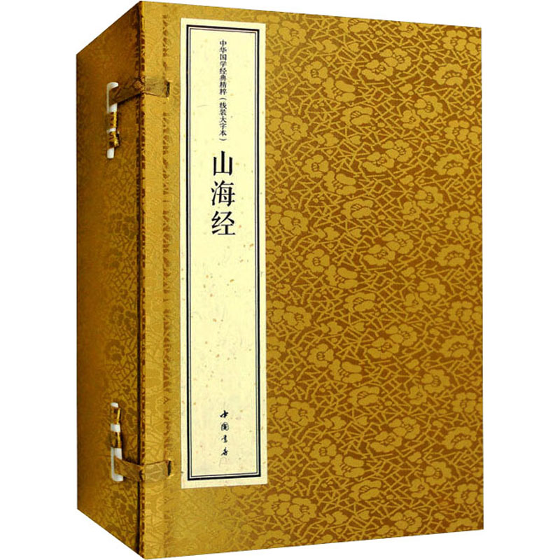 山海经(线装大字本)(全3册)白雯婷译中国古典小说、诗词文学中国书店出版社图书-封面