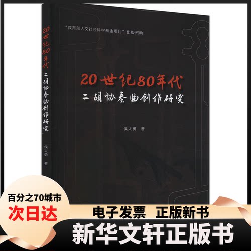 【新华书店】 20世纪80年代二胡协奏曲创作研究 侯太勇 中央音乐学院出版社