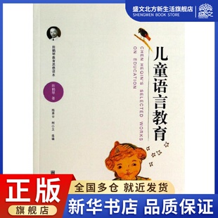 等 编 社 著 图书 南京师范大学出版 陈秀云 文教 儿童语言教育：陈鹤琴 教学方法及理论