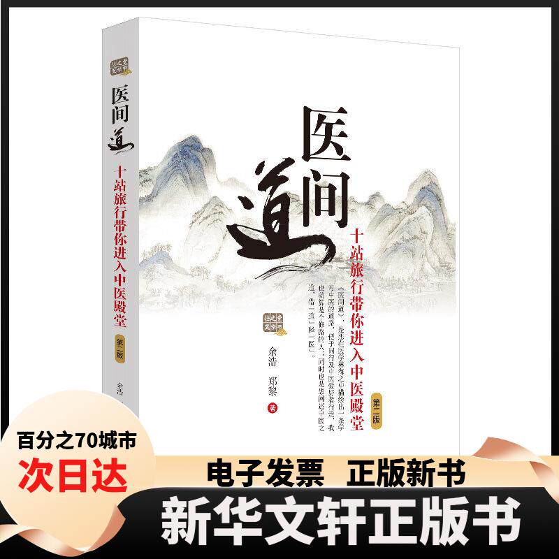 【新华书店】 医间道 十站旅行带你进入中医殿堂 第2版 余浩,郑黎 著 中国医出版社