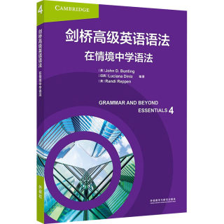 剑桥高级英语语法 在情境中学语法 (美)约翰·D.邦廷,(巴西)卢恰娜·迪尼斯,(美)兰迪·瑞潘 编 外语－实用英语 文教