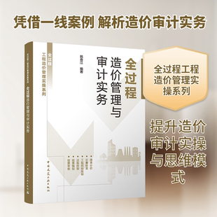 全过程造价管理与审计实务建筑概预算