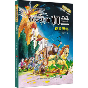 小魔法师柯兰 夜幕降临 马千 济南出版社 新华书店正版