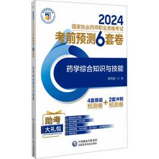 社 药学综合知识与技能 图书 生活 编 中国医药科技出版 西医考试 张万金