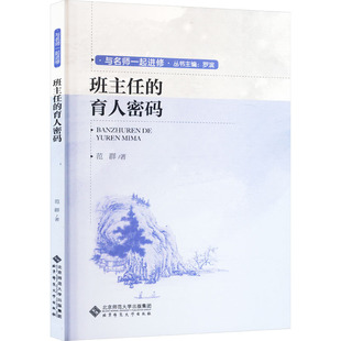班主任的育人密码教学方法及理论