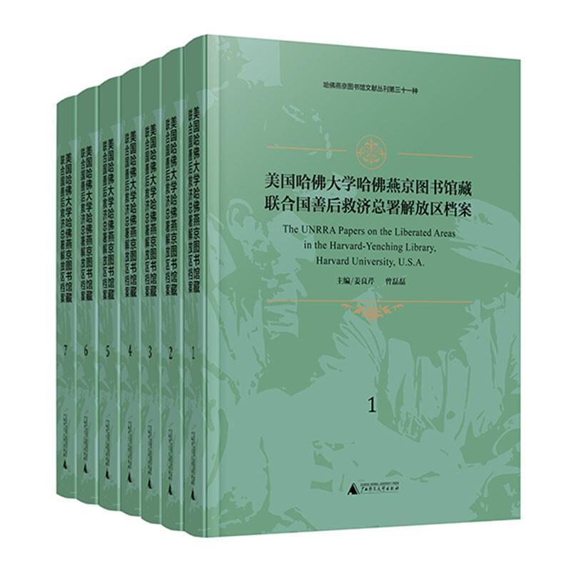 书籍正版 美国哈大学哈燕京图书馆藏联合国善后救署解放区档案 姜良芹 广西师范大学出版社 政治 9787559841193