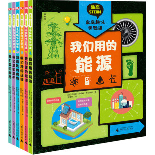 译 全6册 著 生态STEAM家庭趣味实验课 手工制作 社 乔治亚·阿姆森 广西师范大学出版 英 图书 布拉德肖 少儿 罗英华