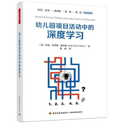 书籍正版 万千教育学前.幼儿园项目活动中的深度学 朱迪·哈里斯·赫尔姆 中国轻工业出版社 社会科学 9787518443314