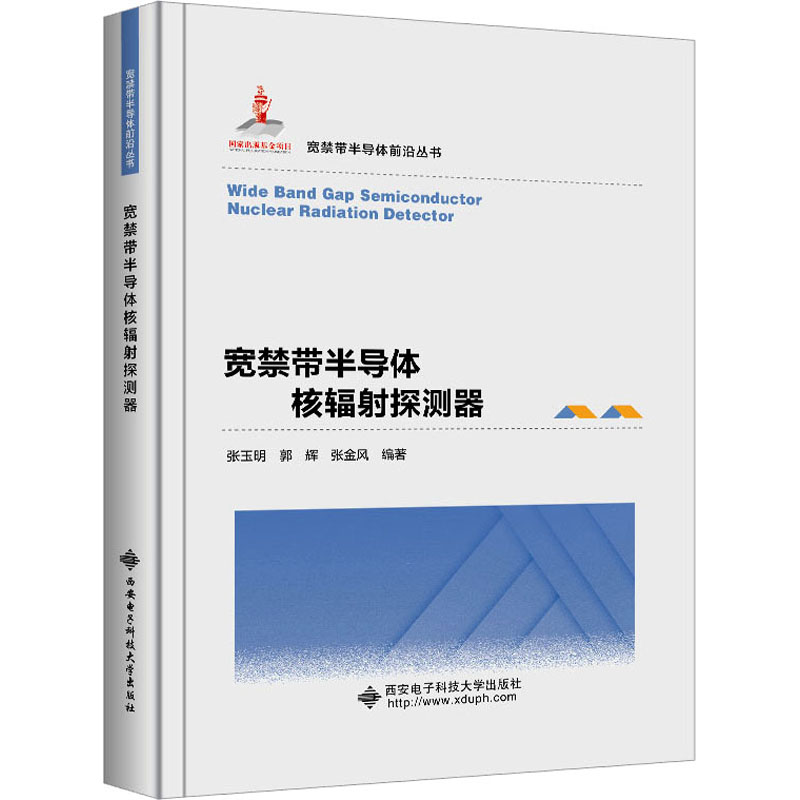 宽禁带半导体核辐射探测器：张玉明,郭辉,张金风编大中专理科电工电子大中专西安电子科技大学出版社图书