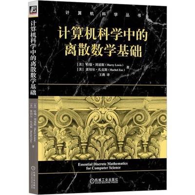 书籍正版 计算机科学中的离散数学基础 哈瑞·刘易斯 机械工业出版社 自然科学 9787111776130